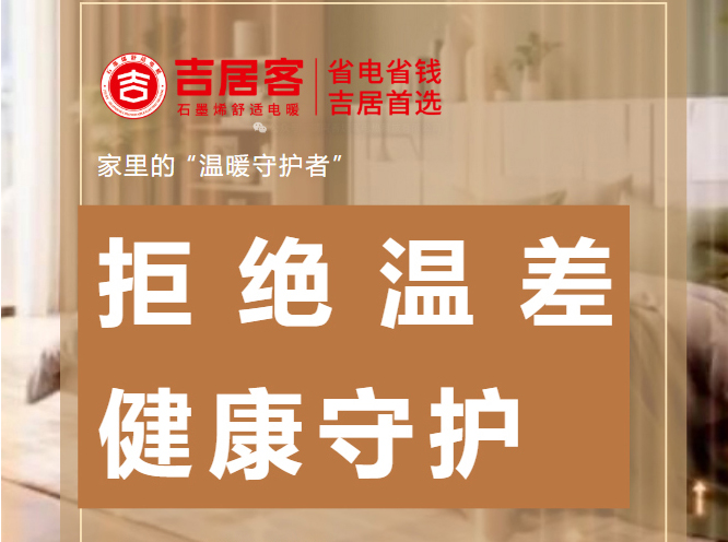从脚尖暖到心房：吉居客石墨烯地暖，给家人长久的温暖守护